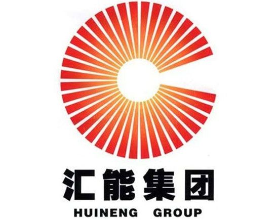 內蒙古匯能集團